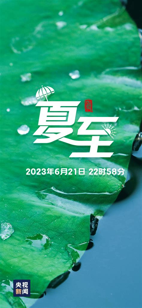 夏至 2023